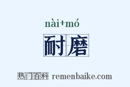 耐磨是什么意思的图片
